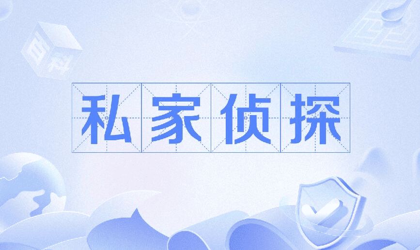 长沙市侦探调查